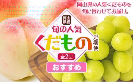【2026年発送先行予約】岡山県産 旬の 人気 くだもの おすすめ 定期便 全2回 桃 約1.3.kg (4～8玉前後) シャインマスカット 約1.3kg (2房) 《7月上旬～10月末頃出荷》フルーツ 果物 定期便 お取り寄せ デザート 送料無料