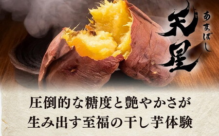 干し芋 平干し 450g（90g×5袋）｜メディアで紹介 茨城県産 紅はるか 濃厚 甘い 高糖度 天星