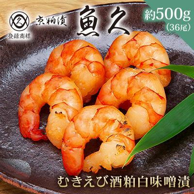 ふるさと納税 江東区 【京粕漬 魚久】むきえび酒粕白味噌漬 36尾(6尾入×6パック)約500g【kt005-010】