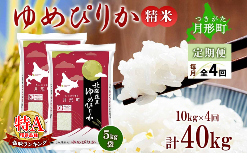 【令和7年産先行予約】北海道 定期便 4ヵ月連続4回 令和7年産 ゆめぴりか 5kg×2袋 特A 精米 米 白米 ご飯 お米 ごはん 国産 ブランド米 肉料理 ギフト 常温 お取り寄せ 産地直送 送料無料 
