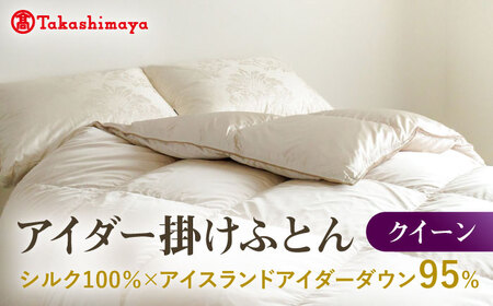 【高島屋選定品】〈富士新幸九州〉クイーン アイダー掛けふとん シルク100％×アイスランドアイダー ダウン95％ 《壱岐市》 羽毛 寝具 羽毛布団 アイダー [JFJ047] 5200000 5200000円 520万円