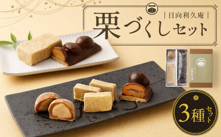 ＜栗づくしセット（栗利久1本、黄樹1本、くろ栗あん大福1個）＞【7営業日発送!!】【TVで話題沸騰！】【c786_hr_x2】