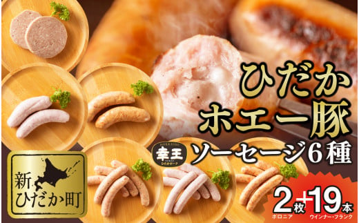 
北海道産 ホエー豚 ソーセージ 6種 食べ比べ セット (2枚＋19本) ボロニア ソーセージ ウインナー フランク 豚肉 幸王
