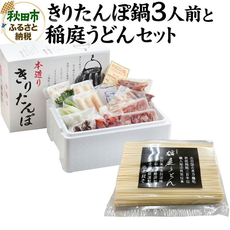 【ふるさと納税】きりたんぽ鍋3人前+稲庭うどんセット【秋田色に染まる】