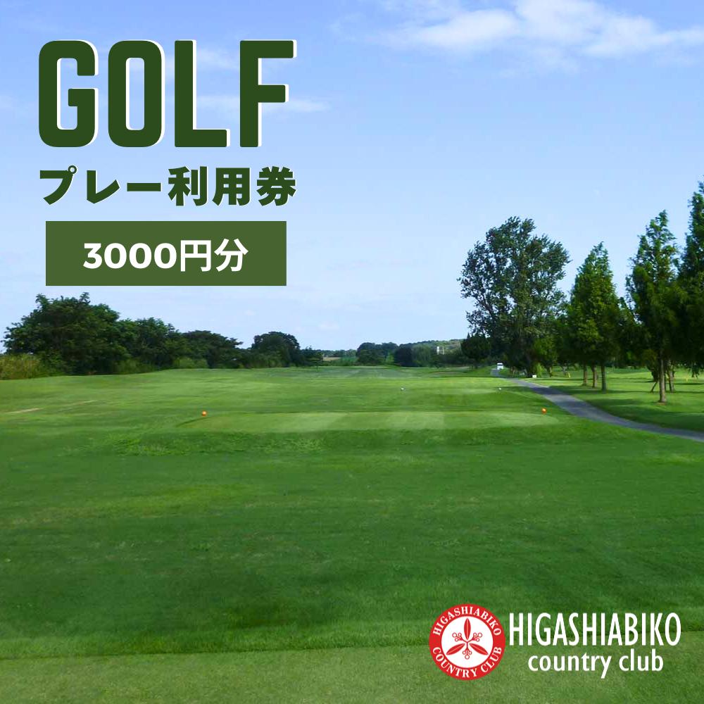 BZ001-a 【東我孫子カントリークラブ】ゴルフプレー利用券 3000円分