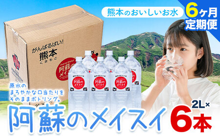 【6ヶ月定期便】天然水  阿蘇のメイスイ 2L 6本 |丸富産業