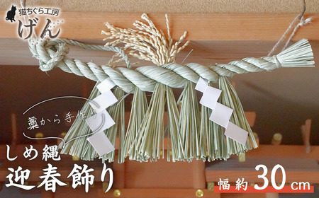 【藁から手作り】しめ縄（小）＜猫ちぐら工房げん＞正月飾り | しめ縄 新潟県 出雲崎町