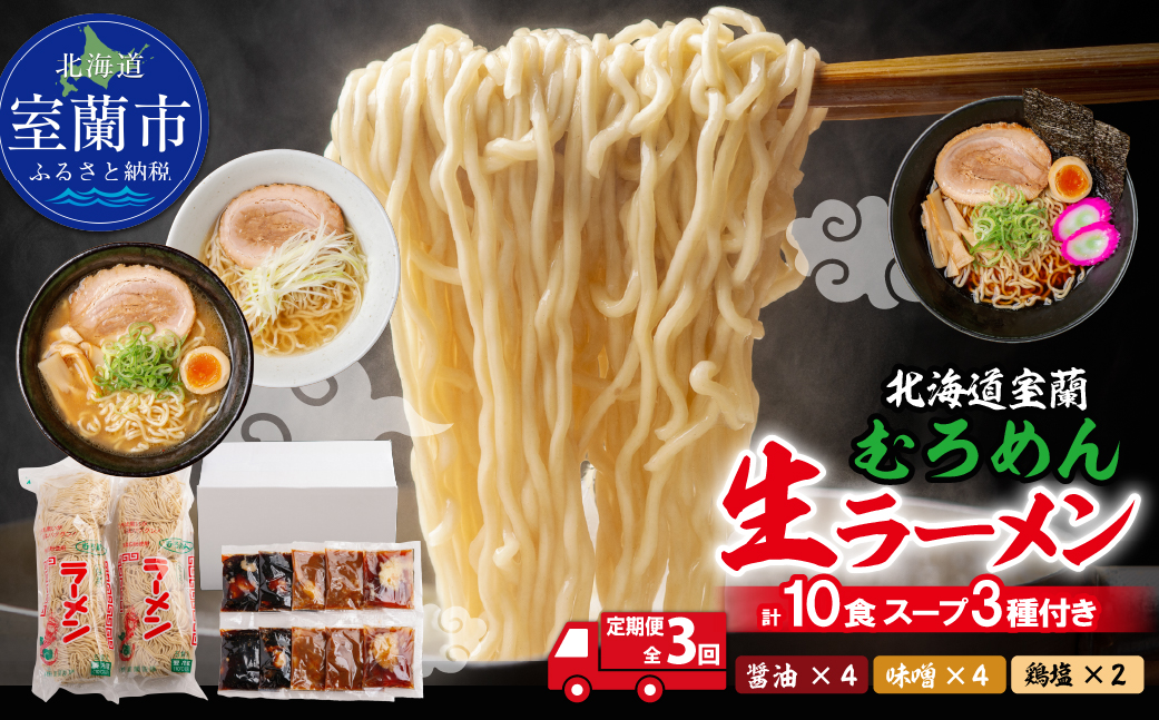 【定期便全3回】むろめん 生ラーメン10食 スープ付（懐かし醤油スープ4食、まろやか味噌スープ4食、鶏塩スープ2食） MROV022