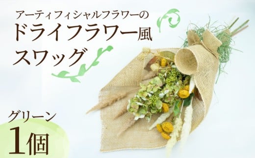 ドライ フラワー 風 スワッグ グリーン インテリア アーティフィシャル フラワー アレンジメント ギフト 造花 記念 お祝い 母の日 父の日 敬老の日 贈答用 プレゼント用