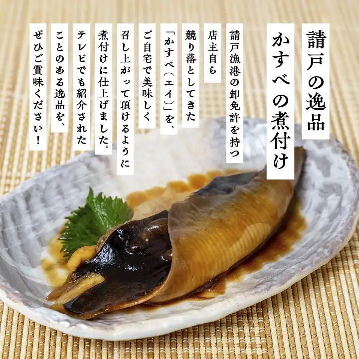かすべの煮付 魚 魚介類 煮魚 エイ【海の雅かわせ】