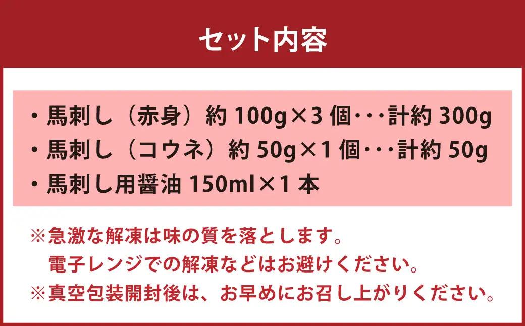 国産 紅白 （ 赤身 ・ コウネ ） 馬刺し 約350g 馬刺し用醤油ミニボトル付き 馬刺 馬肉 馬 ニク 肉 お肉 にく 晩酌 オツマミ つまみ 冷凍