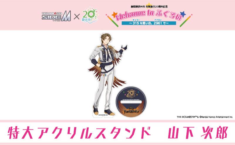 【ふるさと納税限定グッズ】アイドルマスター SideM×袋井市コラボ 「S.E.M」オリジナル衣装 特大アクリルスタンド（山下次郎）