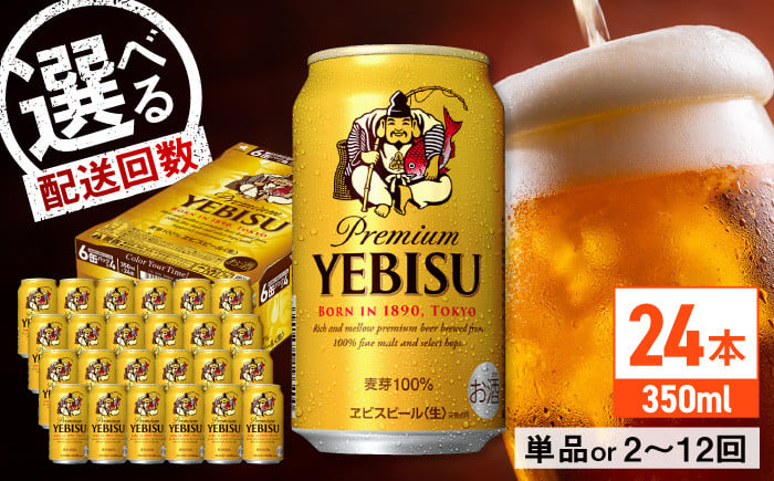 
            【選べる配送回数】サッポロ ヱビスビール 350ml×24缶 日田市 / 株式会社綾部商店 [ARDC005,048-055,001,006,007]
          