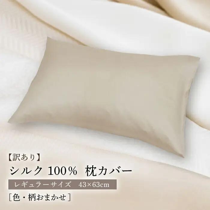 シルク100％枕カバー 日本製 JDH117 枕 ピローケース