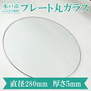 【ふるさと納税】【直径280mm　厚さ5mm】プレート丸ガラス　透明　ガラス　円形　ディスプレイにオススメ♪ 花器　花瓶　おしゃれ　食器　インテリア　水槽　丸板ガラス　送料無料　水戸市（GS-1）