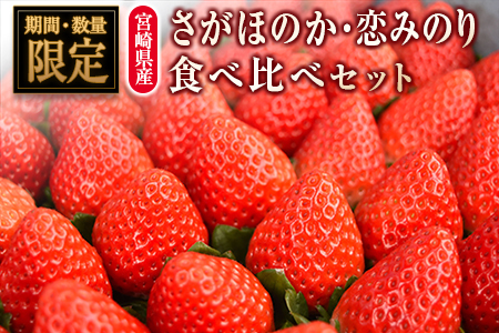 ◆宮崎県産いちご「さがほのか」「恋みのり」食べ比べセット（各4パック）