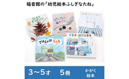 絵本 福音館 ふしぎなたね 絵本