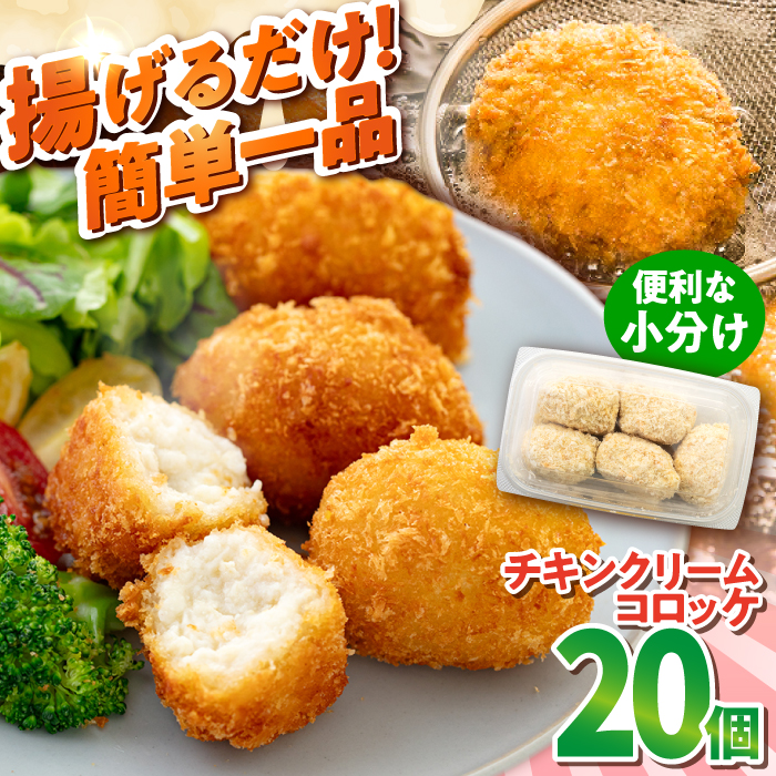 チキンクリームコロッケ 20個 1.1kg【有限会社丸伸商事】 [AKFH009]