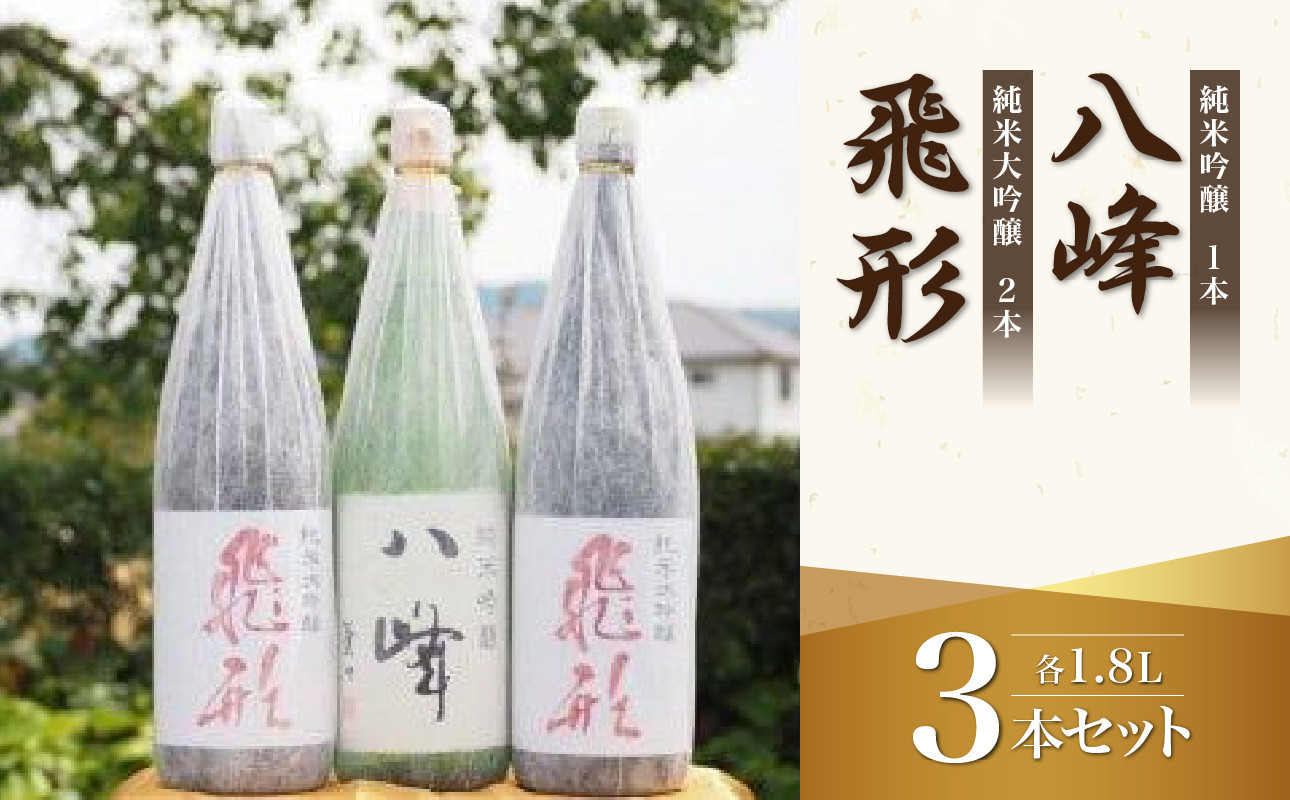 
＜純米大吟醸＞飛形＜純米吟醸＞八峰【1.8L】3本セット
