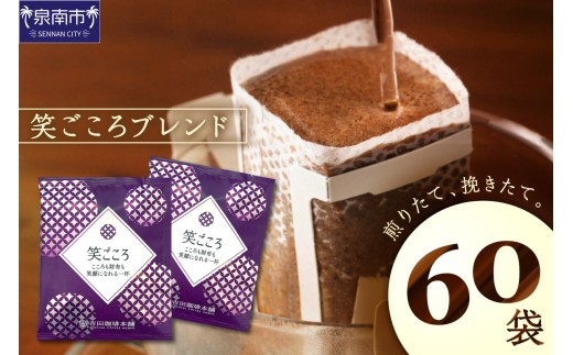 ＜お中元対応可＞【吉田珈琲本舗】【ドリップコーヒー】笑ごころブレンド 60袋【010E-048】