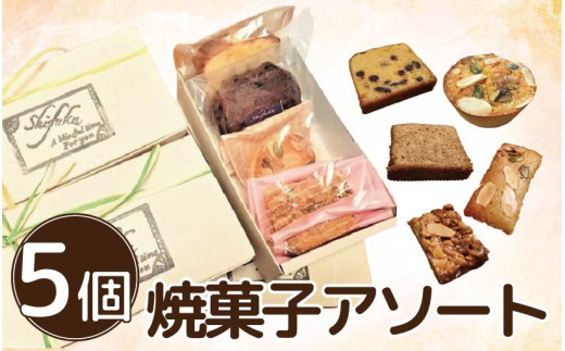 焼菓子 詰め合わせ アソート セット 5個 焼菓子 パウンドケーキ キャラメルナッツ マドレーヌ ブラウニー フィナンシェ フロランタン お菓子 おやつ デザート スイーツ 個包装 常温 贈答用 プレゼント ギフト 誕生日 記念日 送料無料 徳島県 阿波市 Shifuku