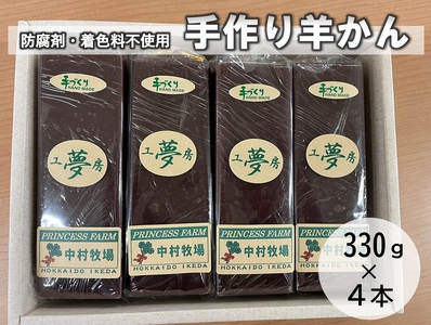 【北海道】手作りねり羊かん　330ｇ×４本　お菓子　羊かん　手作り羊かん　懐かし羊かん