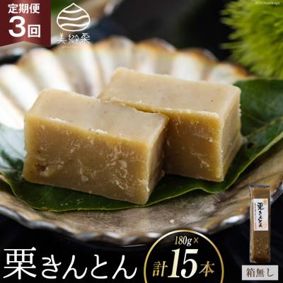 ふるさと納税 美郷町 栗きんとん 3回 定期便 180g 5本 総計15本 セット 箱無し [31ab0121]