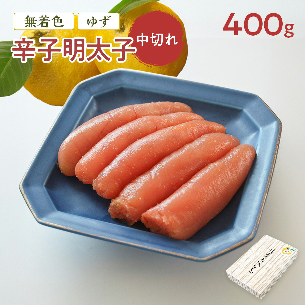 【ふるさと納税】「無着色ゆず辛子明太子」 中切れ 400g 送料無料 明太子 めんたい CD014