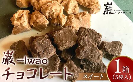 巌 -Iwao チョコレート スイート 5袋入り（1袋 3～5粒入り）【お菓子 スィーツ チョコレート 高級 チョコレート 特許製法 貴重なチョコレート ホワイトチョコレート バレンタイン 自分用 ご褒美 高級 チョコ プレゼント 香川県 さぬき市】