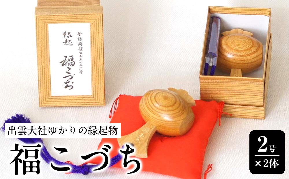 
出雲大社ゆかりの縁起物　福こづち2号×2体【1_3-024】
