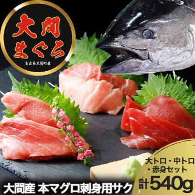 ふるさと納税 むつ市 津軽海峡　大間産　極上本マグロ　刺身用サク　(大トロ・中トロ・赤身)食べ比べセット