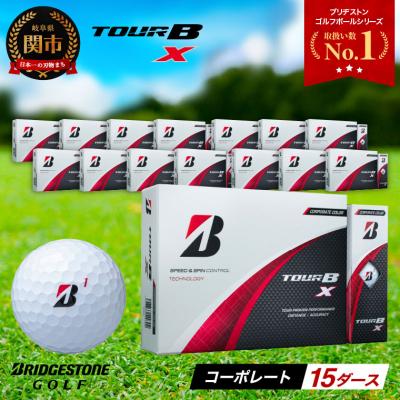 ふるさと納税 関市 【2024年モデル】ゴルフボール TOUR B X コーポレートカラー(ホワイト) 15ダース