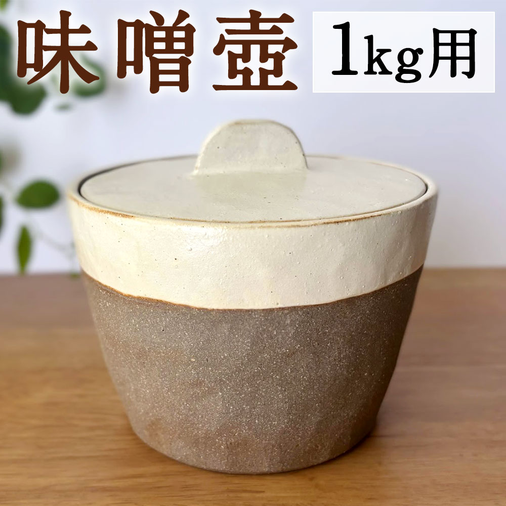 【ふるさと納税】味噌壺 1kg用 コンパクトサイズ つぼ 壺 みそ壺 みそつぼ ミソ壺 陶器 お味噌 発酵食品 お味噌汁 ご飯のお供 食器 容器 工芸品 福岡県 太宰府市 送料無料