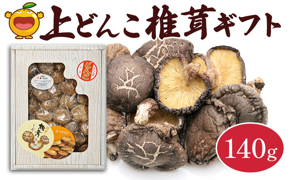 
                  椎茸 <大分産椎茸 しいたけ> 上どんこ椎茸ギフト 140g | 椎茸 どんこ椎茸 しいたけ 乾燥椎茸 シイタケ 乾し椎茸 どんこ椎茸 干し椎茸 どんこしいたけ 干椎茸 大分しいたけ きのこ ギフト 国産 産地直送 津久見市 
                