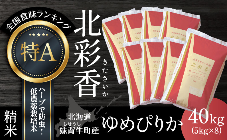 A040 令和４年産 妹背牛産新米【北彩香（ゆめぴりか）】白米40kg〈一括〉