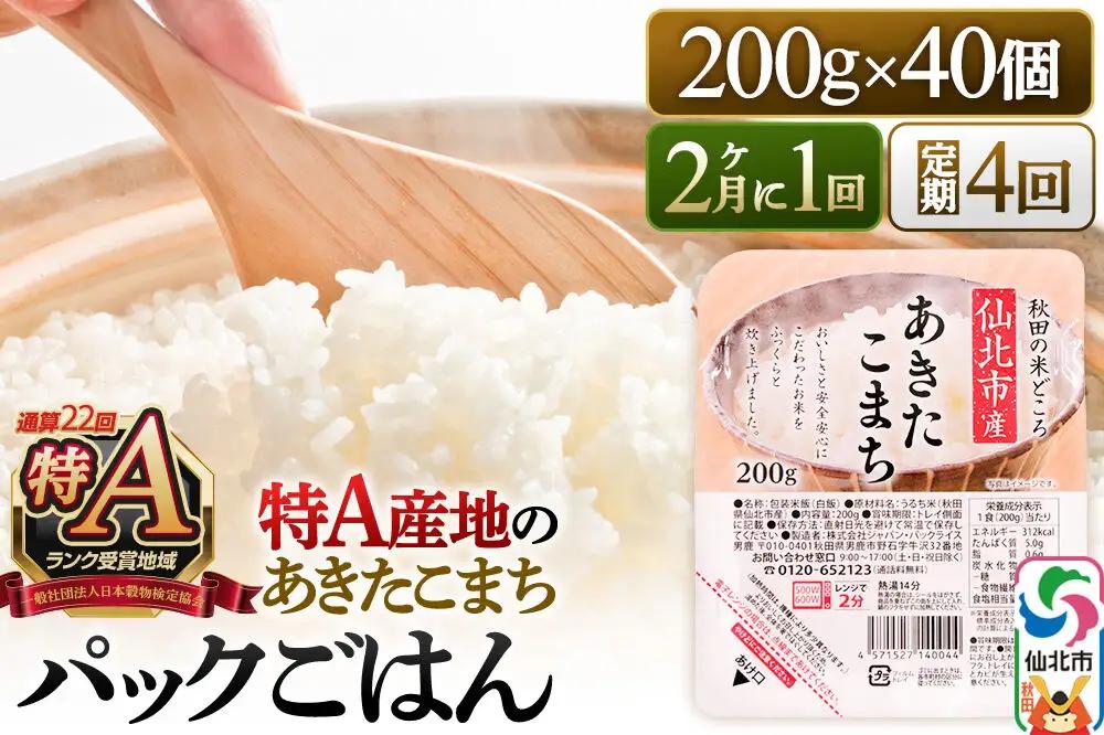 【定期便4回 隔月でお届け】米 白米 パックご飯 200g×40個《特A産地》秋田県 仙北市産 あきたこまち パックごはん