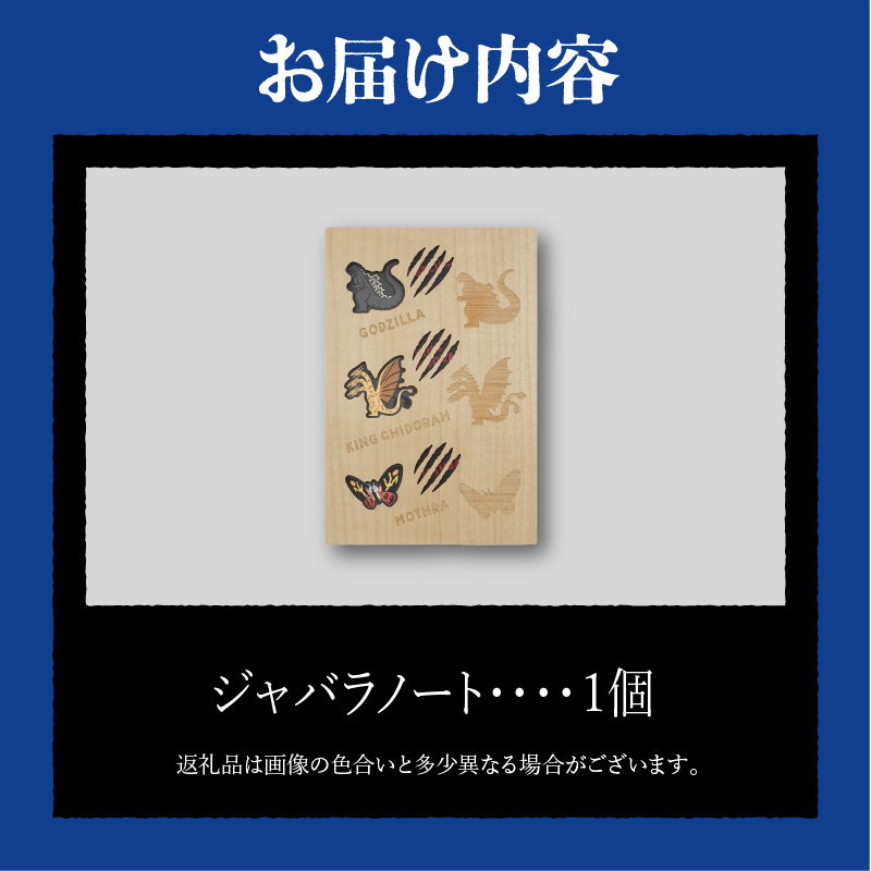 【ゴジラコラボ】ジャバラノート
