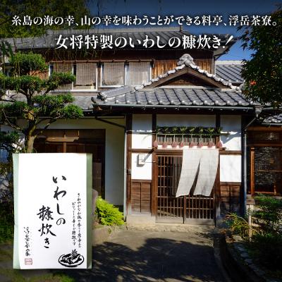 ふるさと納税 糸島市 料亭「浮岳茶寮」の鰯の糠炊き 3尾入り×1個 糸島市 / 合資会社アコート [AAK006] |  | 01