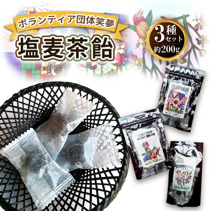 【ふるさと納税】No.191 アートラベルの塩麦茶飴セット　3種類（計200g） ／ 水飴 菓子 甘じょっぱい 塩分補給 おすすめ あめ 送料無料 愛知県
