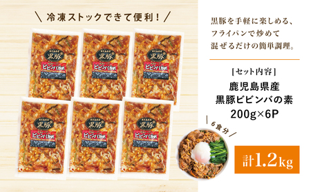 【鹿児島県産】黒豚ビビンバの素 計1.2kg（200g×6P） 総菜 おかず 小分け 冷凍 詰め合わせ コワダヤ 南さつま市