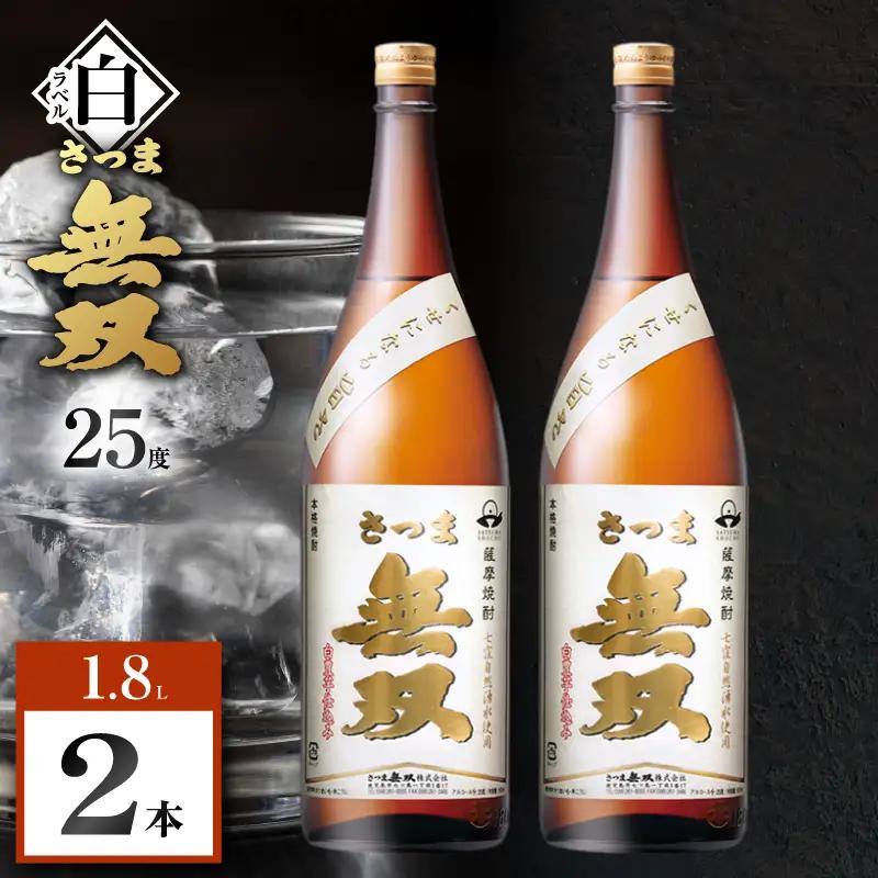 さつま無双 白ラベル 芋焼酎 25度 1800ml×2本 K377-004_05 芋 焼酎 伝統的