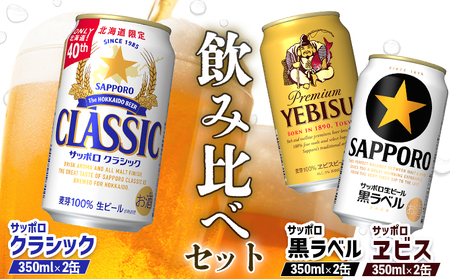 【サッポロビール人気銘柄3種セット】サッポロクラシック2缶＆黒ラベル2缶＆エビス2缶(350ml×計6缶)【88008801】