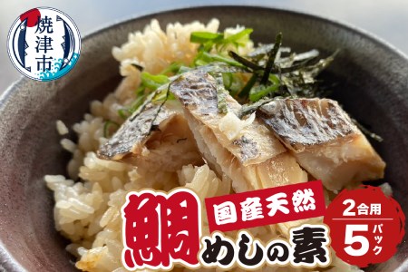天然 国産 真鯛 の 鯛めしの素（2合用） (a10-896)