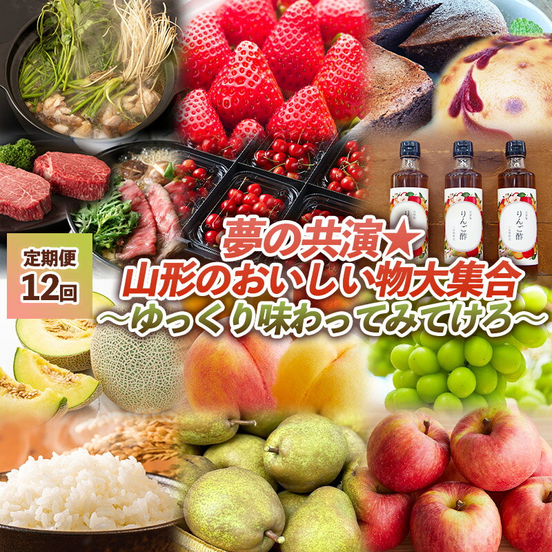 【ふるさと納税】【定期便12回】夢の共演☆山形のおいしい物大集合　〜ゆっくり味わってみてけろ〜 FY24-091