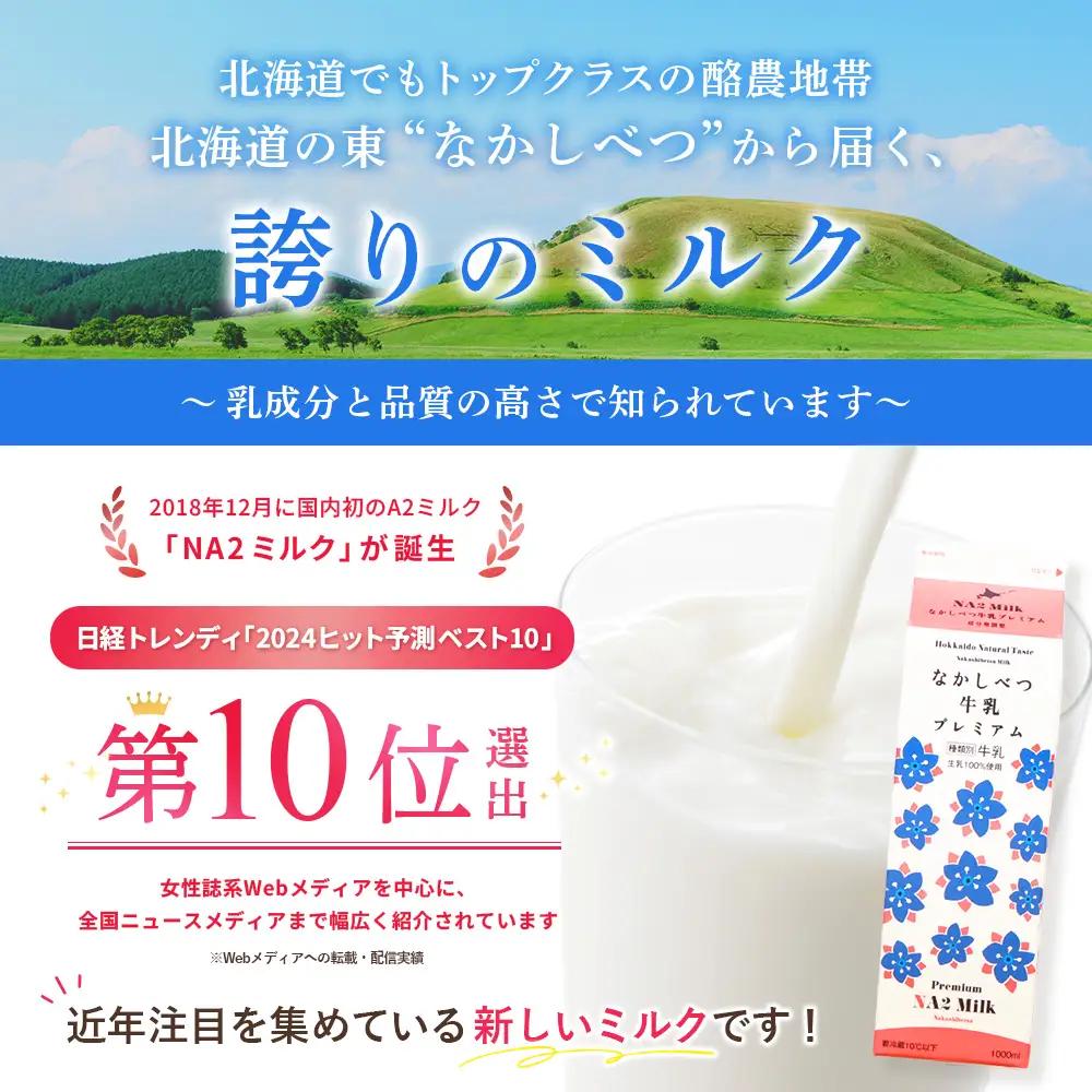なかしべつ牛乳プレミアム NA2 MILK 1L×6本【1401801】