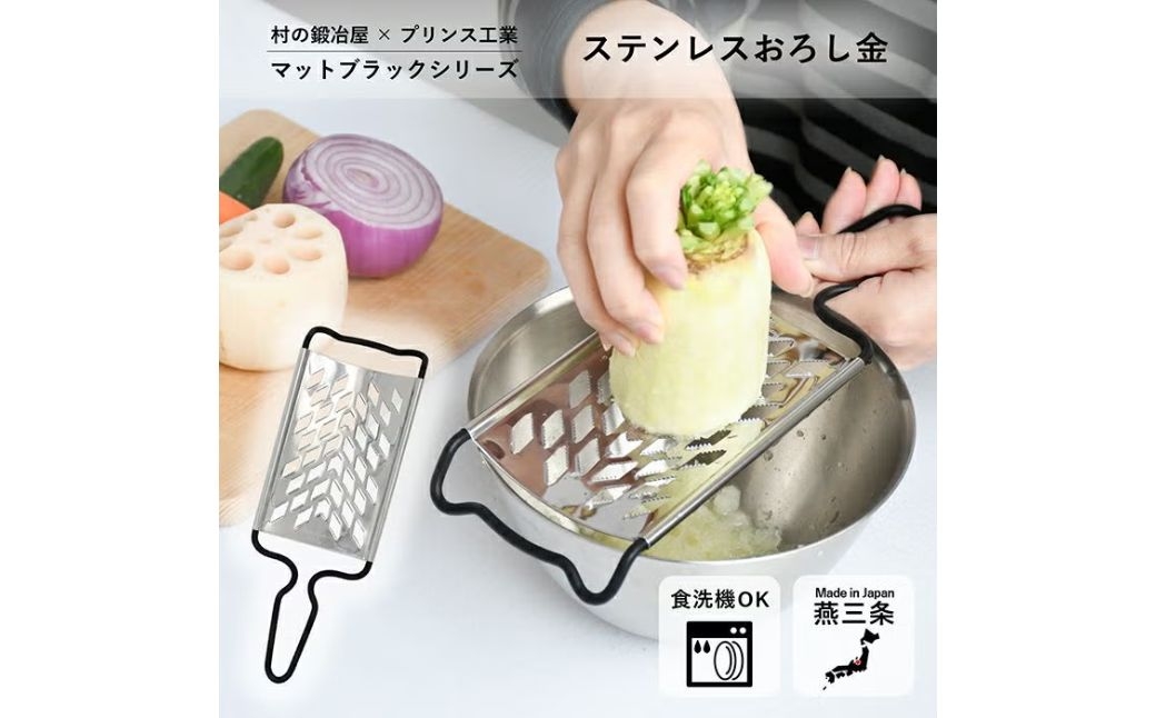 
                  村の鍛冶屋×プリンス工業　ステンレスおろし金　マットブラック【010S867】
                