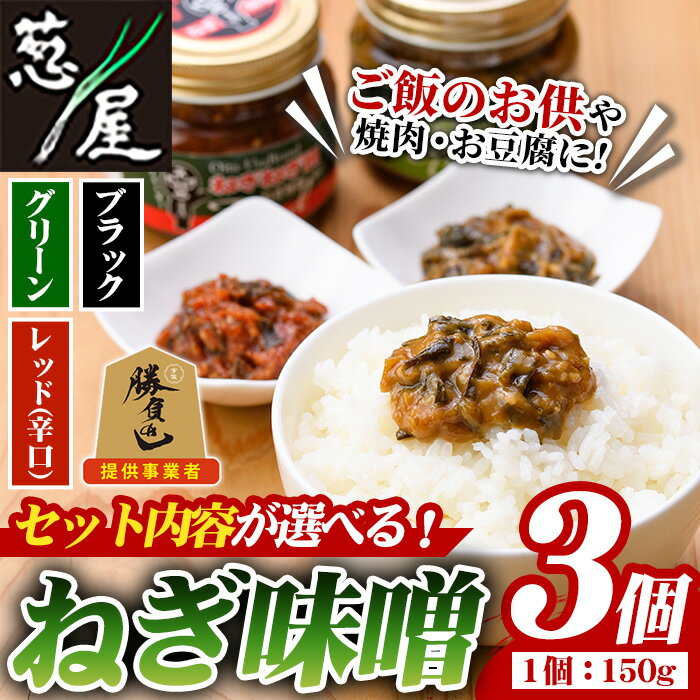 【ふるさと納税】＜セット内容が選べる！＞ねぎ味噌 グリーン・レッド・ブラック(150g×3個)ねぎねぎ団 調味料 ご飯のお供 おにぎり おかず味噌 鉄板バル葱屋 勝負めし 【110700100・110700200・110700300・110700400・110700900・110701000】【葱屋おおくぼ】