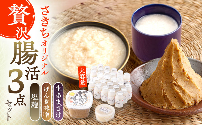 
                  さきちオリジナル 贅沢腸活3点セット（生きた酵素の生あまざけ 100g×30本・手作り糀のげんき味噌・食材のうまみ倍増 塩糀）【株式会社 咲吉】[OBF036] / 味噌 みそ ミソ 甘酒 塩糀 糀 調味料 塩糀 こうじ 生甘酒 酵素甘酒 酵素調味料 健康味噌 しおこうじ なまあまざけ 酵素 米 米糀 糀 川棚甘酒 長崎産あまざけ
                