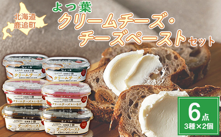 北海道十勝産 よつ葉　クリームチーズ・チーズペーストセット6個 【 ギフト セット  鹿追町 送料無料 】 SKA035
