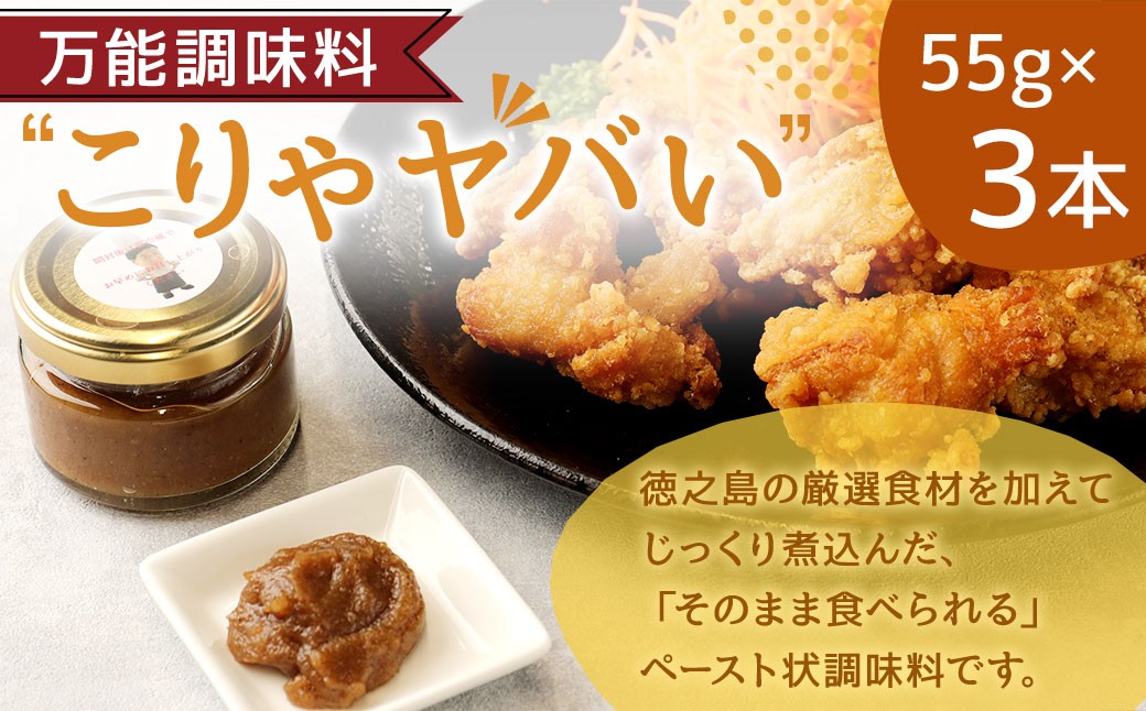 
                  徳之島 天城町 万能調味料 ”こりゃやばい” 55g × 3個 計165g ペースト 旨味 調味料 ペースト状調味料 料理 オリーブオイル にんにく キハダマグロ 九州 鹿児島県
                